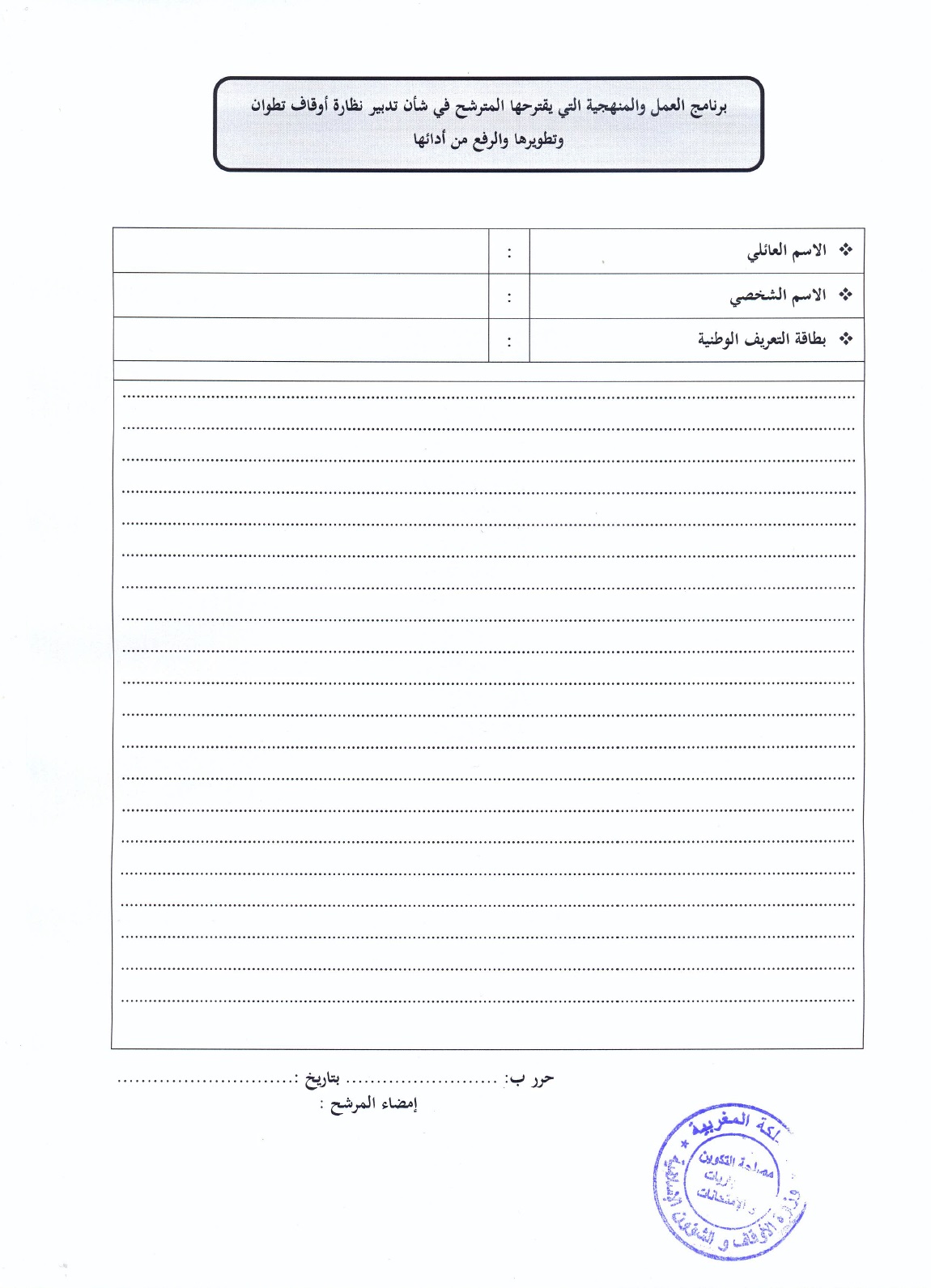 قرار وزير الأوقاف والشؤون الإسلامية بفتح باب الترشيح لتقلد مهام ناظر أوقاف تطوان لفائدة موظفي وزارة الأوقاف والشؤون الإسلامية قرار وزير الأوقاف والشؤون الإسلامية بفتح باب الترشيح لتقلد مهام ناظر أوقاف تطوان لفائدة موظفي وزارة الأوقاف والشؤون الإسلامية